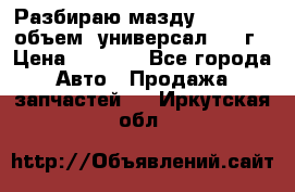 Разбираю мазду 626gf 1.8'объем  универсал 1998г › Цена ­ 1 000 - Все города Авто » Продажа запчастей   . Иркутская обл.